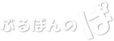ぶるぼんのぱ